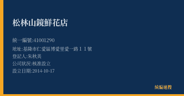 松林山鏡鮮花店的照片-統編 41001290(基隆市) 公司登記資料與營業項目詳細圖表
