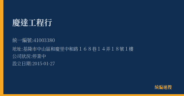 慶達工程行的照片-統編 41003380(基隆市) 公司登記資料與營業項目詳細圖表