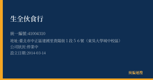 生全伙食行的照片-統編 41004310(臺北市) 公司登記資料與營業項目詳細圖表