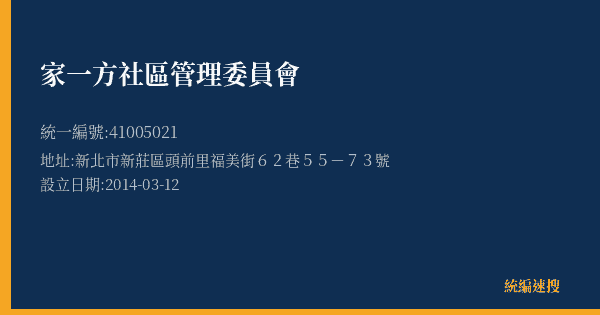 家一方社區管理委員會的照片-統編 41005021(新北市) 公司登記資料與營業項目詳細圖表