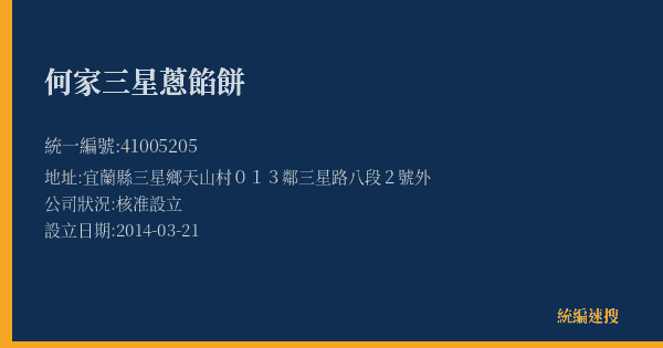何家三星蔥餡餅的照片-統編 41005205(宜蘭縣) 公司登記資料與營業項目詳細圖表