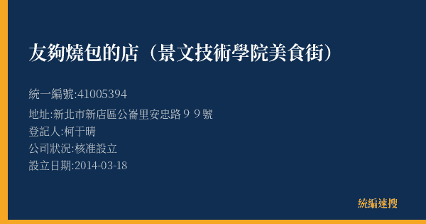 友夠燒包的店(景文技術學院美食街)的照片-統編 41005394(新北市) 公司登記資料與營業項目詳細圖表