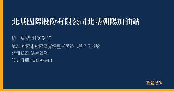 北基國際股份有限公司北基朝陽加油站的照片-統編 41005417(桃園市) 公司登記資料與營業項目詳細圖表