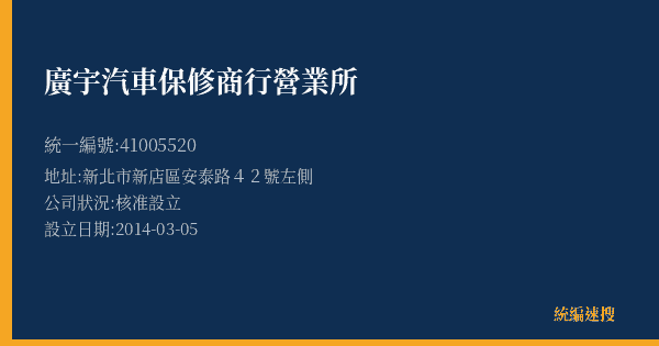 廣宇汽車保修商行營業所的照片-統編 41005520(新北市) 公司登記資料與營業項目詳細圖表