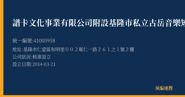譜卡文化事業有限公司附設基隆市私立古岳音樂短期補習班的照片-統編 41005958(基隆市) 公司登記資料與營業項目詳細圖表