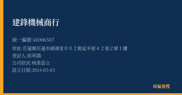 建鋒機械商行的照片-統編 41006507(花蓮縣) 公司登記資料與營業項目詳細圖表