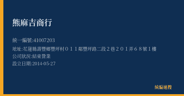 熊麻吉商行的照片-統編 41007203(花蓮縣) 公司登記資料與營業項目詳細圖表