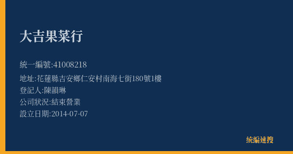 大吉果菜行的照片-統編 41008218(花蓮縣) 公司登記資料與營業項目詳細圖表