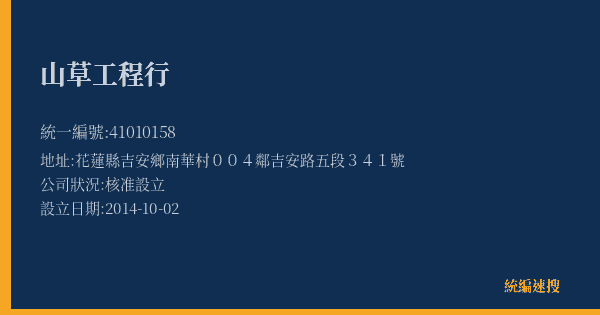山草工程行的照片-統編 41010158(花蓮縣) 公司登記資料與營業項目詳細圖表