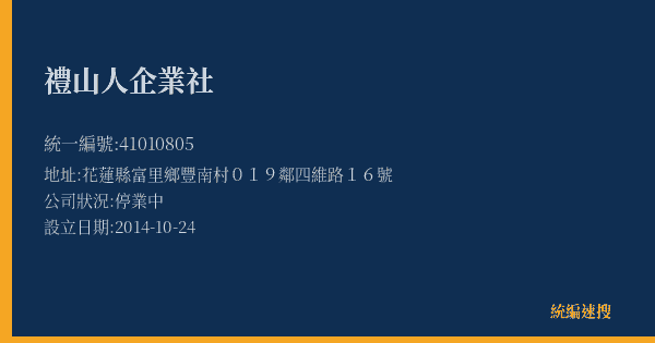 禮山人企業社的照片-統編 41010805(花蓮縣) 公司登記資料與營業項目詳細圖表