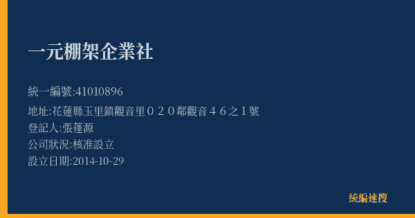 一元棚架企業社的照片-統編 41010896(花蓮縣) 公司登記資料與營業項目詳細圖表