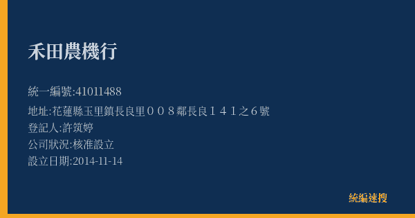禾田農機行的照片-統編 41011488(花蓮縣) 公司登記資料與營業項目詳細圖表