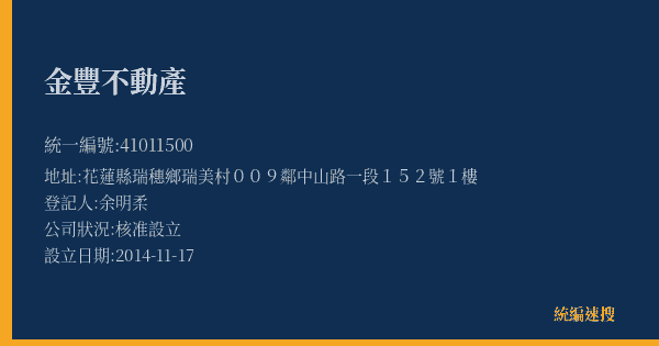 金豐不動產的照片-統編 41011500(花蓮縣) 公司登記資料與營業項目詳細圖表