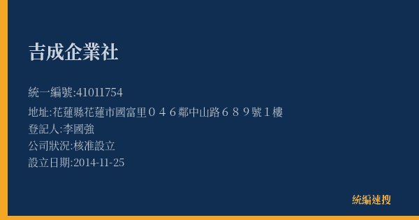 吉成企業社的照片-統編 41011754(花蓮縣) 公司登記資料與營業項目詳細圖表