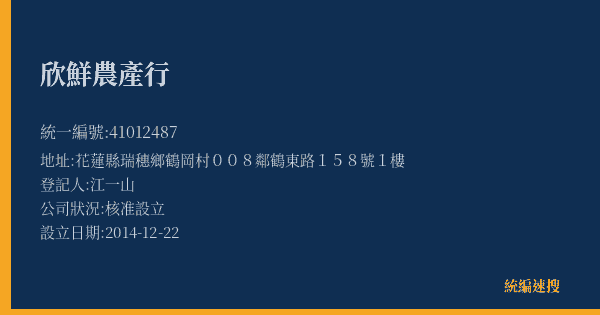 欣鮮農產行的照片-統編 41012487(花蓮縣) 公司登記資料與營業項目詳細圖表