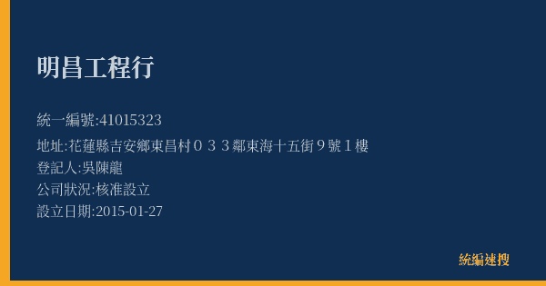 明昌工程行的照片-統編 41015323(花蓮縣) 公司登記資料與營業項目詳細圖表