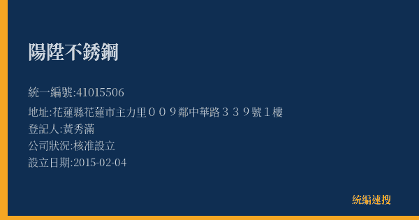 陽陞不銹鋼的照片-統編 41015506(花蓮縣) 公司登記資料與營業項目詳細圖表