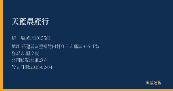 天藍農產行的照片-統編 41015581(花蓮縣) 公司登記資料與營業項目詳細圖表