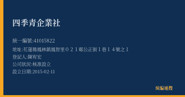 四季青企業社的照片-統編 41015822(花蓮縣) 公司登記資料與營業項目詳細圖表