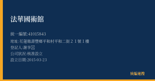 法華國術館的照片-統編 41015843(花蓮縣) 公司登記資料與營業項目詳細圖表