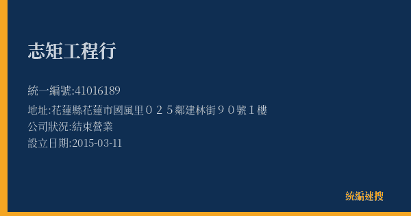 志矩工程行的照片-統編 41016189(花蓮縣) 公司登記資料與營業項目詳細圖表