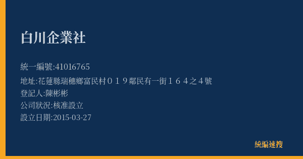白川企業社的照片-統編 41016765(花蓮縣) 公司登記資料與營業項目詳細圖表