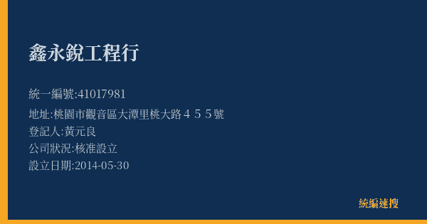 鑫永銳工程行的照片-統編 41017981(桃園市) 公司登記資料與營業項目詳細圖表