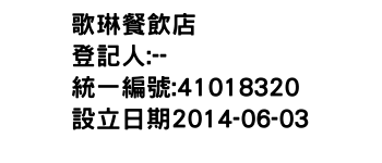IMG-歌琳餐飲店