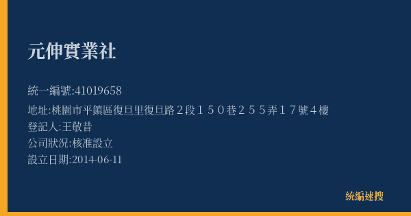 元伸實業社的照片-統編 41019658(桃園市) 公司登記資料與營業項目詳細圖表
