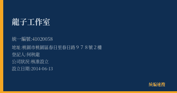 龍子工作室的照片-統編 41020058(桃園市) 公司登記資料與營業項目詳細圖表