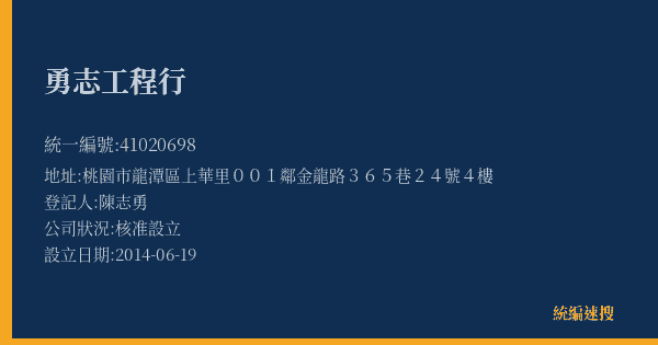 勇志工程行的照片-統編 41020698(桃園市) 公司登記資料與營業項目詳細圖表