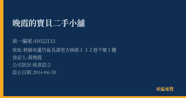 晚霞的寶貝二手小舖的照片-統編 41022133(桃園市) 公司登記資料與營業項目詳細圖表