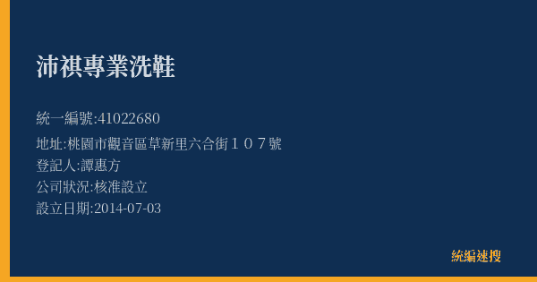 沛祺專業洗鞋的照片-統編 41022680(桃園市) 公司登記資料與營業項目詳細圖表