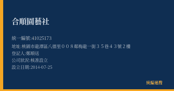 合順園藝社的照片-統編 41025173(桃園市) 公司登記資料與營業項目詳細圖表