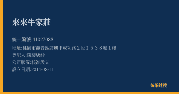 來來牛家莊的照片-統編 41027088(桃園市) 公司登記資料與營業項目詳細圖表