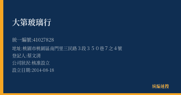 大第玻璃行的照片-統編 41027828(桃園市) 公司登記資料與營業項目詳細圖表