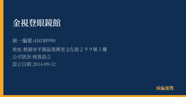 金視登眼鏡館的照片-統編 41030990(桃園市) 公司登記資料與營業項目詳細圖表