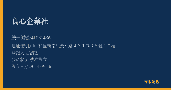 良心企業社的照片-統編 41031436(新北市) 公司登記資料與營業項目詳細圖表