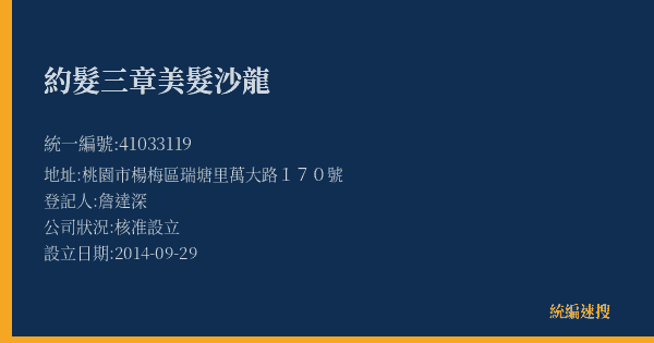 約髮三章美髮沙龍的照片-統編 41033119(桃園市) 公司登記資料與營業項目詳細圖表