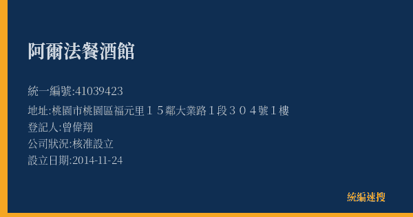 阿爾法餐酒館的照片-統編 41039423(桃園市) 公司登記資料與營業項目詳細圖表