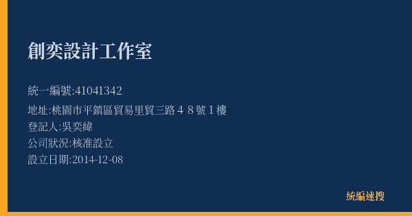 創奕設計工作室的照片-統編 41041342(桃園市) 公司登記資料與營業項目詳細圖表
