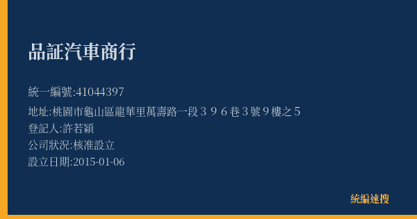 品証汽車商行的照片-統編 41044397(桃園市) 公司登記資料與營業項目詳細圖表