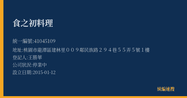 食之初料理的照片-統編 41045109(桃園市) 公司登記資料與營業項目詳細圖表