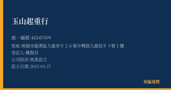 玉山起重行的照片-統編 41047009(桃園市) 公司登記資料與營業項目詳細圖表