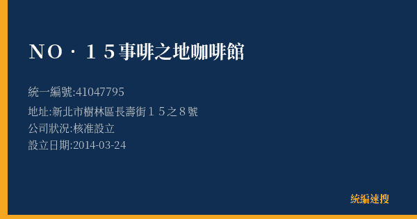 NO.15事啡之地咖啡館的照片-統編 41047795(新北市) 公司登記資料與營業項目詳細圖表
