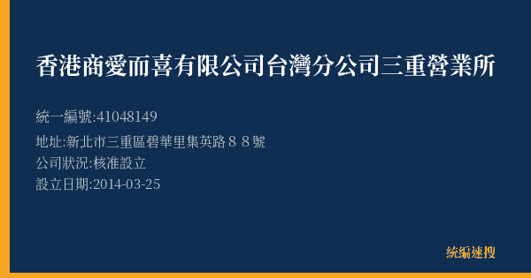 香港商愛而喜有限公司台灣分公司三重營業所的照片-統編 41048149(新北市) 公司登記資料與營業項目詳細圖表