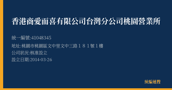 香港商愛而喜有限公司台灣分公司桃園營業所的照片-統編 41048345(桃園市) 公司登記資料與營業項目詳細圖表