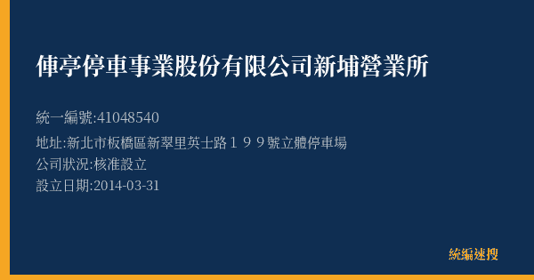 俥亭停車事業股份有限公司新埔營業所的照片-統編 41048540(新北市) 公司登記資料與營業項目詳細圖表