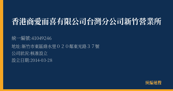 香港商愛而喜有限公司台灣分公司新竹營業所的照片-統編 41049246(新竹市) 公司登記資料與營業項目詳細圖表