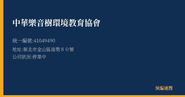 中華樂音樹環境教育協會的照片-統編 41049490(新北市) 公司登記資料與營業項目詳細圖表